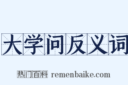 大学问反义词是什么意思的图片